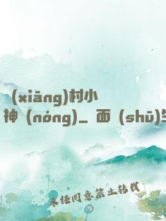 鄉(xiāng)村小神農(nóng)