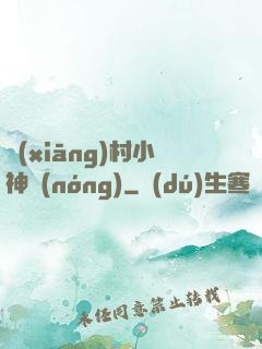 鄉(xiāng)村小神農(nóng)