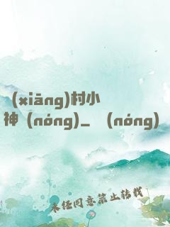 鄉(xiāng)村小神農(nóng)
