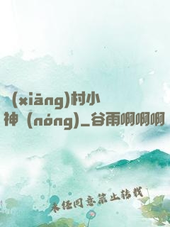 鄉(xiāng)村小神農(nóng)