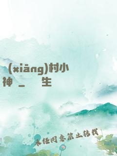 鄉(xiāng)村小神農