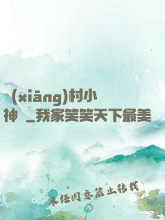 鄉(xiāng)村小神農