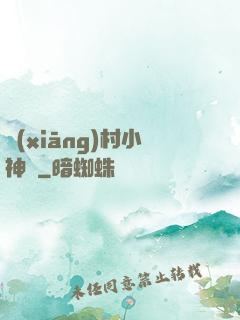 鄉(xiāng)村小神農