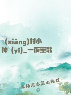 鄉(xiāng)村小神醫(yī)