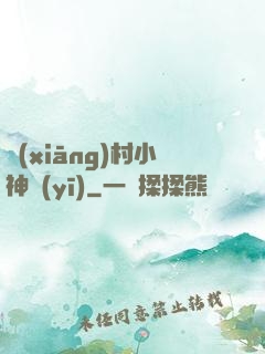 鄉(xiāng)村小神醫(yī)
