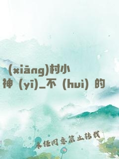 鄉(xiāng)村小神醫(yī)