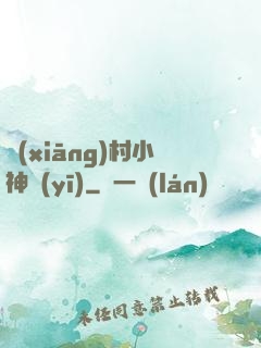 鄉(xiāng)村小神醫(yī)