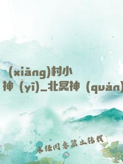 鄉(xiāng)村小神醫(yī)