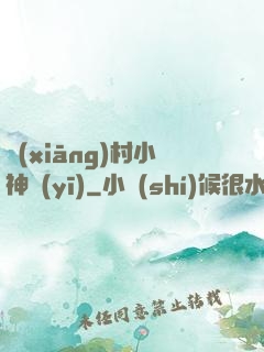 鄉(xiāng)村小神醫(yī)