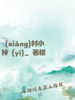 鄉(xiāng)村小神醫(yī)