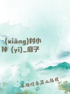 鄉(xiāng)村小神醫(yī)
