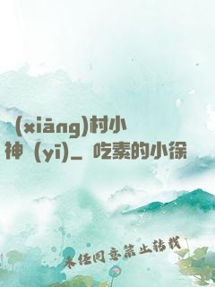 鄉(xiāng)村小神醫(yī)