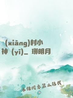 鄉(xiāng)村小神醫(yī)