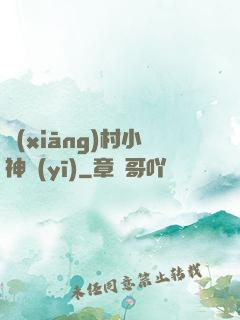 鄉(xiāng)村小神醫(yī)
