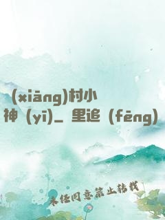 鄉(xiāng)村小神醫(yī)