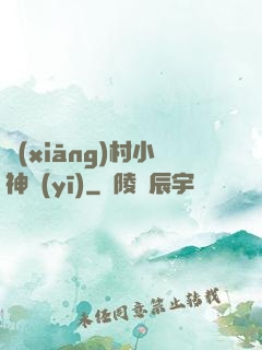 鄉(xiāng)村小神醫(yī)
