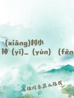 鄉(xiāng)村小神醫(yī)