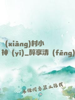 鄉(xiāng)村小神醫(yī)