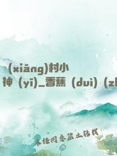 鄉(xiāng)村小神醫(yī)