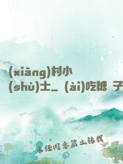 鄉(xiāng)村小術(shù)士