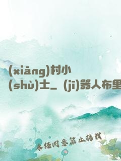 鄉(xiāng)村小術(shù)士