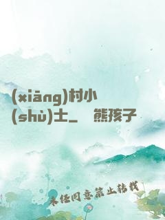 鄉(xiāng)村小術(shù)士