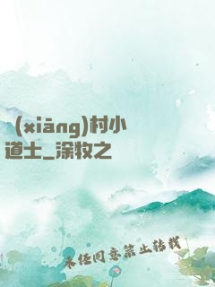 鄉(xiāng)村小道士