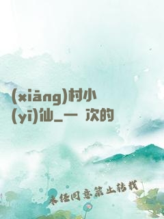 鄉(xiāng)村小醫(yī)仙