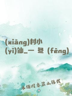 鄉(xiāng)村小醫(yī)仙