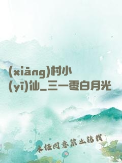 鄉(xiāng)村小醫(yī)仙