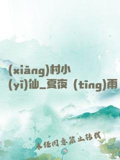 鄉(xiāng)村小醫(yī)仙