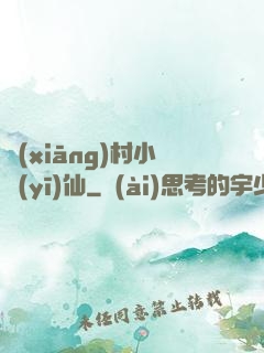 鄉(xiāng)村小醫(yī)仙