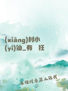 鄉(xiāng)村小醫(yī)仙