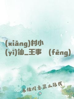 鄉(xiāng)村小醫(yī)仙