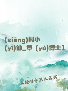 鄉(xiāng)村小醫(yī)仙