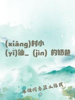 鄉(xiāng)村小醫(yī)仙