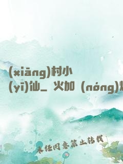 鄉(xiāng)村小醫(yī)仙