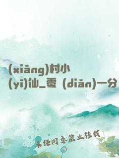 鄉(xiāng)村小醫(yī)仙