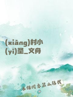 鄉(xiāng)村小醫(yī)圣