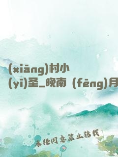 鄉(xiāng)村小醫(yī)圣