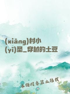 鄉(xiāng)村小醫(yī)圣