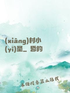 鄉(xiāng)村小醫(yī)圣