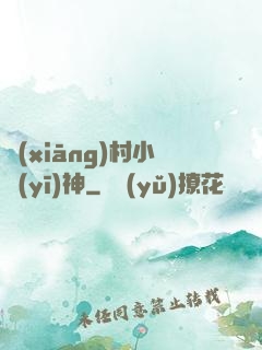 鄉(xiāng)村小醫(yī)神