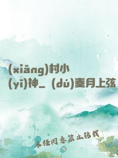 鄉(xiāng)村小醫(yī)神