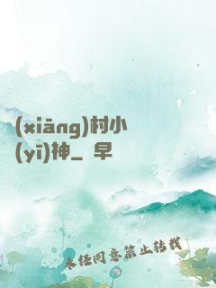 鄉(xiāng)村小醫(yī)神