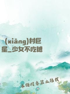 鄉(xiāng)村巨星