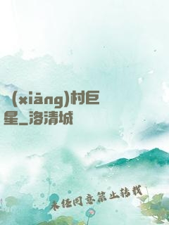 鄉(xiāng)村巨星