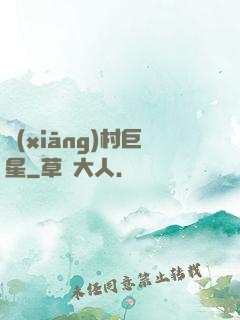 鄉(xiāng)村巨星