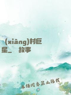 鄉(xiāng)村巨星