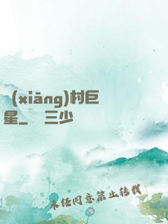 鄉(xiāng)村巨星